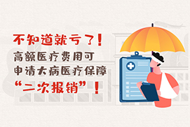 不知道就亏了！高额医疗费用可申请大病医疗保障“二次报销”！