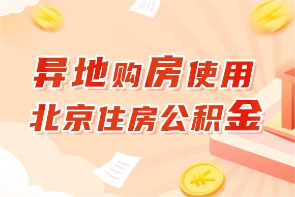 异地购房使用北京住房公积金